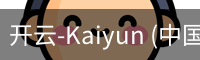 开云-Kaiyun (中国)官方网站